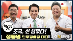 [쿠키영상] '조국 후보자, 선 넘었다'…정동영 민주평화당 대표