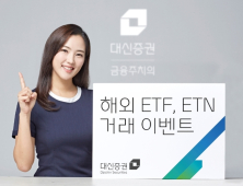 [금융 이모저모] 대신證, 해외 ETF, ETN 거래 이벤트 실시 外 한투신탁운용