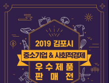 김포시, ‘2019년 중소기업 우수제품 판매전’ 개최