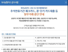 농협카드, 추석연휴 기간 일부 카드업무 중단…전산 시스템 개편