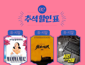 인터파크, 추석 맞이 ‘맘마미아’ 등 뮤지컬 할인 총정리