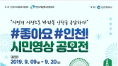 인천사랑운동시민협의회, 20일까지 ‘좋아요 인천’ 시민 영상 공모전 접수
