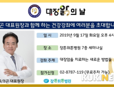 [병원소식] 장튼위튼병원, 17일 대장앎의 날 공개 건강강좌 개최