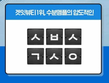 ‘나인위시스 수분앰플’ 캐시슬라이드 초성퀴즈 실시