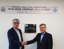 한국해양대 LINC+사업단, 러시아 글로벌 산학협력센터 개소
