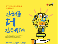 김해시, '김해를 더 김해답게' 정책 공모전 개최