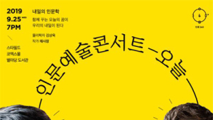 ‘인문예술콘서트 오늘’ 27일 코엑스 별마당 도서관서 열려