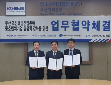부산 조선해양산업분야 중기 지원위해 3자간 협력체제 구축