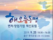 울산시, 해오름동맹 벤처‧창업기업 혁신 포럼 개최