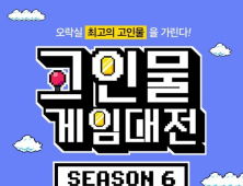 아프리카TV, ‘고인물 게임대전 시즌6’ 개최