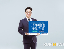 전북은행, JB 마이플랜 통장·JB 마이플랜 적금 출시