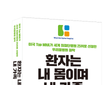 [병원소식] 우리들병원 이상호 박사, 신간 '환자는 내 몸이며 내 가족' 펴내