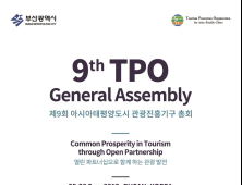 부산시, '제9회 아시아태평양도시 관광진흥기구(TPO) 총회' 개최