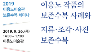 이응노미술관 26일 ‘보존수복 세미나’ 개최…수복 사례도 발표