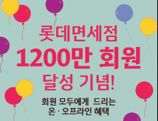 롯데면세점, 회원 1200만명 돌파…