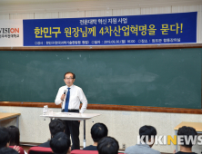 전주비전대, 한민구 원장 초청 '4차산업혁명 특강'