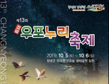 '제13회 창녕우포누리축제' 5일 개최