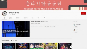 ‘온라인 탑골공원’ 뭐기에…90년대 향수 자극할 유튜브 채널