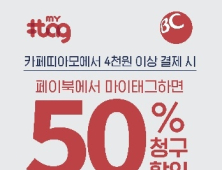 [프랜차이즈 단신] 카페띠아모, 마이태그 50% 할인청구 이벤트 外