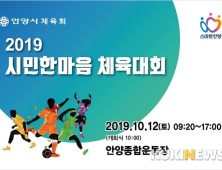 안양시 2019 시민한마음체육대회 오는 12일 팡파르