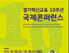 경기도교육청, 25~26일 경기혁신교육 10주년 국제콘퍼런스 개최