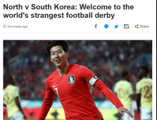 英 BBC “남북 경기, 세계에서 가장 이상한 더비”