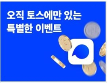 ‘나만 몰랐어 토스 이벤트’ 토스 행운 퀴즈…실시간 정답 공개