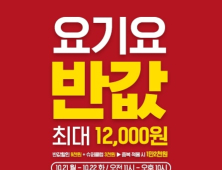 [프랜차이즈 단신] 티바두마리치킨, 요기요서 1만2000원 할인 外