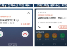 금감원, 보이스피싱 전화번호 미리 확인 가능