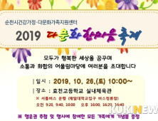 순천시 ‘2019년 다문화 한마음 대축제’ 개최