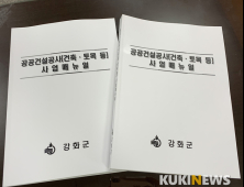 강화군, ‘공공건설공사 사업 매뉴얼’ 발간