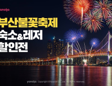 야놀자, 부산불꽃축제 기념 숙소·레저 할인전 진행