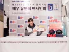 한세엠케이, PGA TOUR & LPGA 유연석 팬사인회 26일 성료