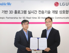 LGU+, 5G 기반 3D 홀로그램 실시간 전송기술 개발