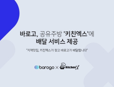 바로고, 지역 맛집 발굴 공유주방 ‘키친엑스’에 배달 서비스 제공