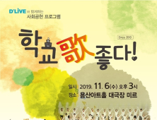 딜라이브, 사회공헌활동 ‘학교歌 좋다’ 10년째 진행
