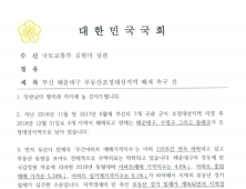 하태경 “부산 해운대구 부동산조정대상지역 해제해야”