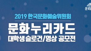 한국문화예술위원회, 문화누리카드 슬로건‧영상 공모전 실시