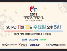 2019 대한민국 게임대상 13일 생방송…대상 후보 게임 12개