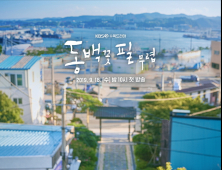 옹산에 오신 걸 환영합니다 [‘동백꽃 필 무렵’ 종영①]