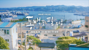 위로와 응원 남긴 ‘동백꽃 필 무렵’ 자체 최고 성적으로 종영