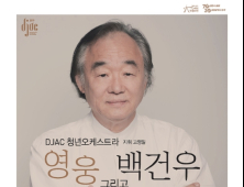 '건반 위의 구도자'... 영웅 그리고 백건우를 만나다