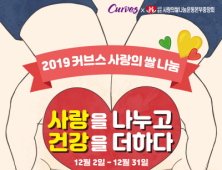 커브스, '2019 사랑의 쌀 나눔' 진행