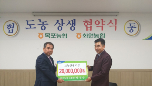 목포농협, 도농상생자금 2천만원 전달