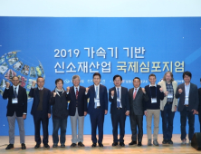 경북도, ‘2019 가속기 기반 신소재산업 국제심포지엄’개최