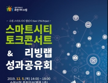 수원시, 12월 5일 '스마트시티 토크콘서트·리빙랩 성과공유회' 개최