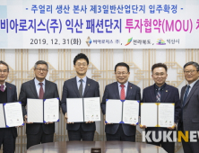 익산시, 비아로지스와 ‘맞손’…제3산단 패션단지 활력