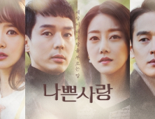 MBC 새 일일극 ‘나쁜사랑’, 오늘(2일) 첫 방송