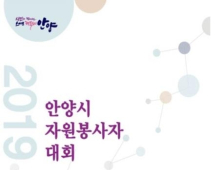 2019 안양시자원봉사자대회, 5일 시청 강당서 개최