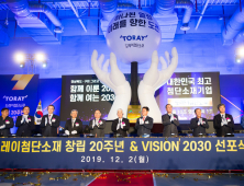 도레이첨단소재 창립 20주년 및 비전 2030 선포식 열어